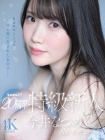 [CAWB-077] kawaii*20周年 特級新人 今井なつめ20歳 AVデビュー