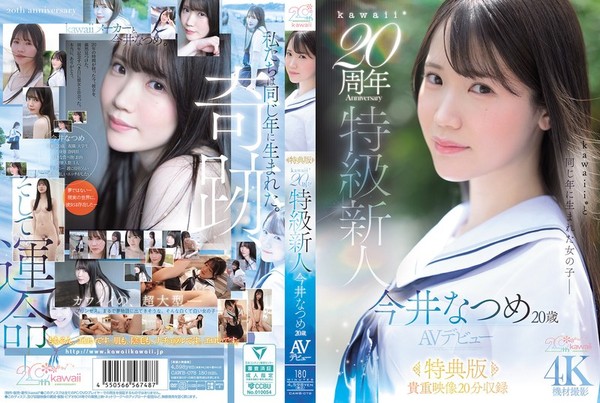 [CAWB-078] 【特典版】kawaii*20周年 特級新人 今井なつめ20歳 AVデビュー