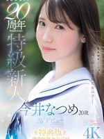 [CAWB-078] 【特典版】kawaii*20周年 特級新人 今井なつめ20歳 AVデビュー