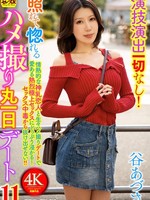[CEMD-856] 演技演出一切なし！照れて惚れるハメ撮り丸一日デート11 谷あづさ