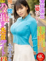 [CEMD-881] 演技演出一切なし！照れて惚れるハメ撮り丸一日デート13 九井スナオ
