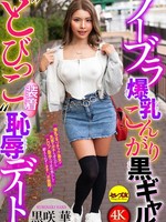 [CEMD-888] ノーブラ爆乳こんがり黒ギャル‘とびっこ装着’恥辱デート 黒咲華