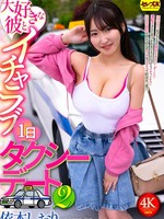 [CEMD-895] 大好きな彼とイチャラブ1日タクシーデート2 依本しおり