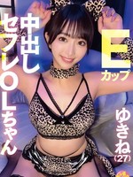 [CHUC-194] Eカップ中出しセフレOLちゃん ゆきね（27）
