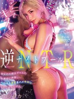 [CJOD-534] ナイトプール逆NTR 「ここでキスして」彼女の大親友ギャルの水着姿に興奮し…ベロキス浮気生ハメ中出ししてしまったボク。 春陽モカ 真城かのん