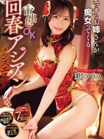 [CJOD-548] エッチなお姉さんが痴女ってくる中出しOK回春アジアンメンズエステ 釈アリス