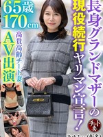 [CNSTV-038] 65歳170cm長身グランドマザーの現役続行ヤリマン宣言！高貴高齢チート妻AV出演