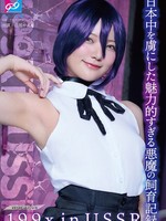 [CPZ69-013] 199X in USSR ～日本中を虜にした魅力的すぎる悪魔の飼育記録～ 白姫かんな