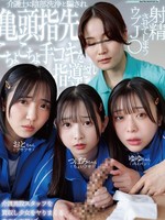 [DANDYA-049] 職業体験で出会ったグルの介護士に陰部洗浄と騙され亀頭指先こちょこちょ手コキを指導され射精させてしまうウブJ〇