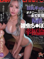 [DASS-915] スレンダー巨乳ギャルに拾われて、オナニーも生活も全て管理されるM男の雑魚ち○ぽ幸福論 百永さりな