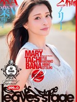 [DASS-933] 橘メアリーAV卒業。ただの引退作で終わらせるわけねぇよなSP 橘メアリー 大槻ひびき 波多野結衣