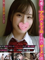 [DAVK-117] 可愛すぎるアニ声がド下品イキ声でザーメン漬け巨マラ鬼ピストンで黒髪美少女のオマ●コ破壊清純崩壊アへ顔で絶叫イキまくる6P乱交SEX