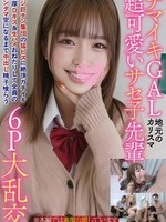 [DAVK-119] ナマイキGAL地元のカリスマ超可愛いサセ子先輩オジ巨チン集団の猛ピスに絶頂ガチイキ濃厚Dキス＆生ハメおねだりして全員のキンタマ空になるまで中出し精子喰らう6P大乱交