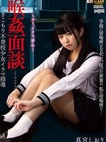 [DDFF-053] 喉姦面談 引きこもり不登校少女イラマ指導 真宮しおり