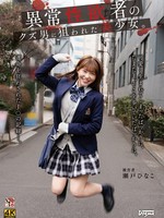 [DDFF-055] 異常性欲者のクズ男に狙われた美少女。 瀬戸ひなこ