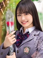 [DEAB-007] 卒業 お嬢様校の美しき生徒会長 鷹宮かのんAVデビュー