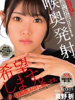 [DFE-114] 喉奥発射、希望します。そのまま精飲、お許し願います。（DFE-114） 音琴るい 八森わか菜 真野祈（真北祈） 菜月ひかる 河北笑茉 美木ひなの 音羽美鈴 花衣つばき