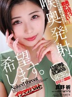 [DFE-117] 喉奥発射、希望します。 真野祈 真野祈（真北祈）