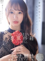 [DLDSS-501] 専属移籍 DAHLIA 与田りん 中出し解禁 禁断の壁を越え大人のオンナへ―。