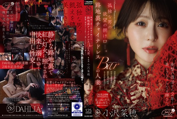 [DLDSS-509] 孤独な男の欲望の捌け口…。路地裏チャイナドレスBARの人妻。衝撃の復活から2年ー。美しさはさらなる輝きへ。 小沢菜穂