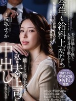 [DLDSS-513] 「今年も給料上がったよ。」嬉しそうに語る夫をよそに私は夫の上司に中出しされています―。“恋をしたい”専属女優《中出し》解禁。 桜坂ふうか