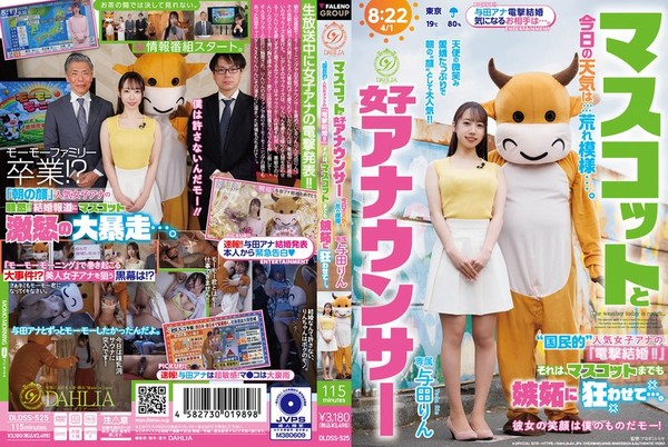 [DLDSS-525] マスコットと女子アナウンサー今日の天気は荒れ模様…。‘国民的’人気女子アナの 『電撃結婚！！』それは、マスコットまでも嫉妬に狂わせて…。 与田りん