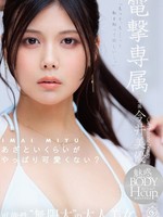 [DLDSS-527] 電撃専属今井美優 あざといくらいがやっぱり可愛くない？この子の魅力、もっと伝えたいー。可能性’無限大’の大人美女。
