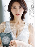 [DLDSS-528] “高嶺の花”の完熟期ー。48歳、元秘書。宮上唯依花　Debut　変わらぬ美貌、進化する性欲。