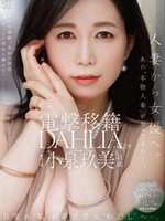[DLDSS-529] 電撃移籍 DAHLIA 小泉玖美41歳 人妻から女優へ。あの”本物人妻”がやってきたー。