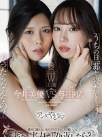[DLDSS-536] 「うちの旦那と寝たでしょ？」 「だったらなんなの？」‘妻’なら実力で取り返したら？ 今井美優/与田りん