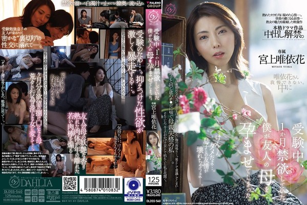 [DLDSS-540] 受験中、1か月禁欲していた僕が友人の母を孕ませてしまった。 宮上唯依花