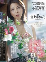 [DLDSS-540] 受験中、1か月禁欲していた僕が友人の母を孕ませてしまった。 宮上唯依花
