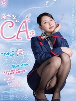 [DLDSS-543] 飛べないCAは‘ただ’のオスブタを飼っていますー。～フライト欠航日のクズ機長‘教育‘日誌～ 三葉ちはる