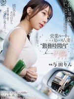 [DLDSS-550] 営業ルートでいつも見かける人妻と勤務時間内不倫に至るまで。 与田りん