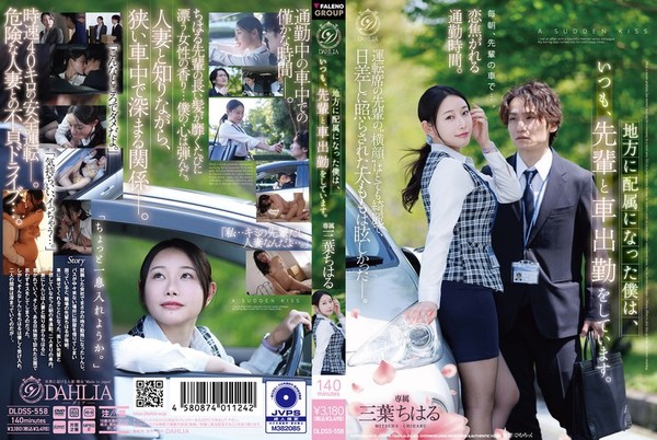 [DLDSS-558] 地方に配属になった僕は、いつも、先輩と車出勤をしています。 三葉ちはる
