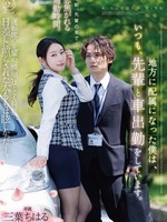 [DLDSS-558] 地方に配属になった僕は、いつも、先輩と車出勤をしています。 三葉ちはる