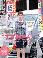 [DLDSS-563] 開店前の‘すずめさん’は忙しい…。 美乃すずめ