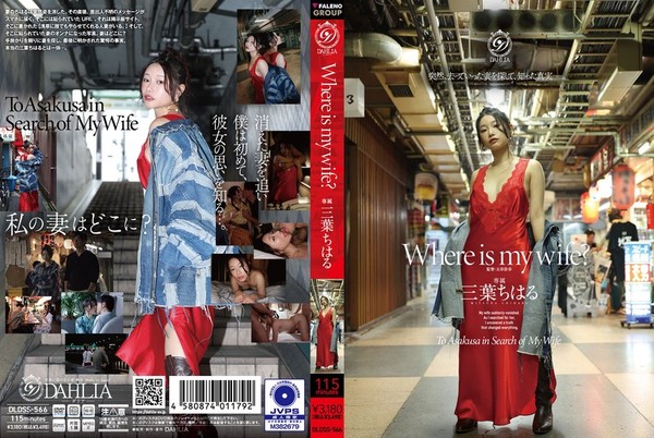 [DLDSS-566] Where is my wife？ 三葉ちはる