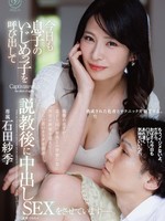 [DLDSS-567] 今日も息子のいじめっ子を呼び出して説教後に中出しSEXをさせていますー。 石田紗季