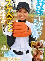 [DRPT-044] ハニカミ部活少女NATSUKA野球しかやってこなかったけど 実はスケベなことに興味津々でした 「私のことメチャクチャにしてください」