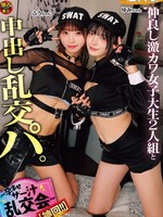 [DSAM-001] 仲良し激カワ女子大生2人組と中出し乱交パ。～孕ませザー汁乱交会～ 【神回！！】