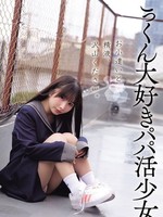 [DSAM-008] お小遣いと精液、沢山ください。 ごっくん大好きパパ活少女