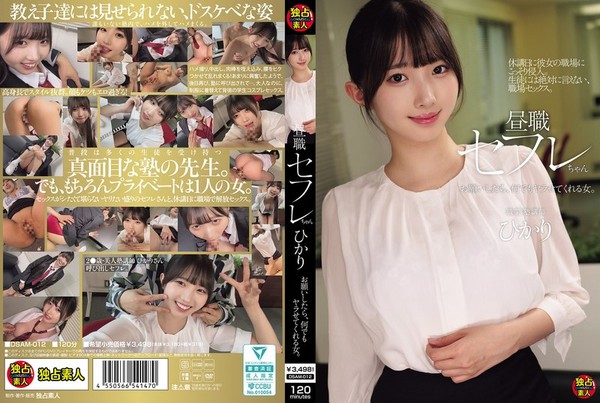 [DSAM-012] 昼職セフレちゃん ひかり お願いしたら、何でもヤラせてくれる女。