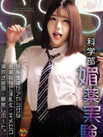 [DSAM-013] SSS（スクール・セクシャル・サイエンス）科学部媚薬実験 理系生徒がアヤシゲなお薬投与で淫乱化・キメセク・潮吹き絶頂・観察レポート。