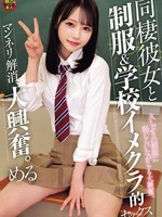 [DSAM-014] 同棲彼女と制服＆学校イメクラ的セックス マンネリ解消、大興奮。 める