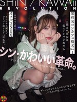 [DSAM-015] シン・かわいい革命。某有名コンカフェ指名No.1の激カワ美女は客にナンパされたら営業中でも即ホでオフパコ SEXキメちゃう裏オプゴリゴリ超ドスケベ淫乱娘。