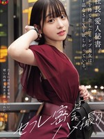 [DSAM-017] 社長の愛人秘書。金を持て余したセレブ美女は下品なSEXを欲しがっている。 セフレ密会ハメ撮り 小島さん