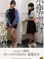 [DSAM-026] 今日の私は、小便器。オシッコかけられたい変態女子 小便ぶっかけ 膣内放尿 美人シロウトの性癖暴露
