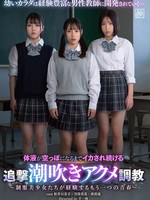 [DSJH-017] 体液が空っぽになるまでイカされ続ける追撃潮吹きアクメ調教～制服美少女たちが経験するもう一つの青春～ 松井日奈子 月待青花 湊波流