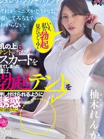 [DSOD-034] いま、私の勃起見たでしょ？机の上にテントが当たるスカートを見てしまった僕は、勃起テントを押し付けられるように誘惑され続けた。 柚木れんか